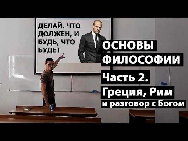 Основы философии. Часть 2. Этапы развития философии: античность, Возрождение. Сергей Мерзляков.