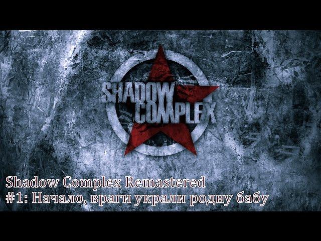 Shadow Complex Remastered #1: Начало, враги украли родну бабу