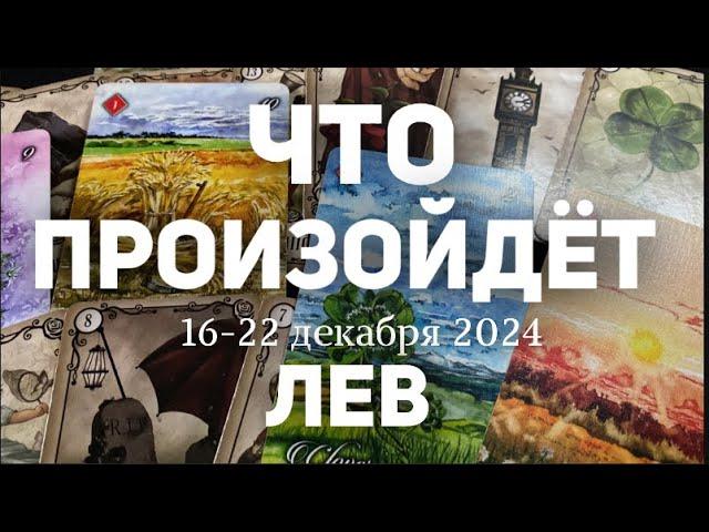 ЛЕВ Таро прогноз на неделю (16-22 декабря 2024). Расклад от ТАТЬЯНЫ КЛЕВЕР