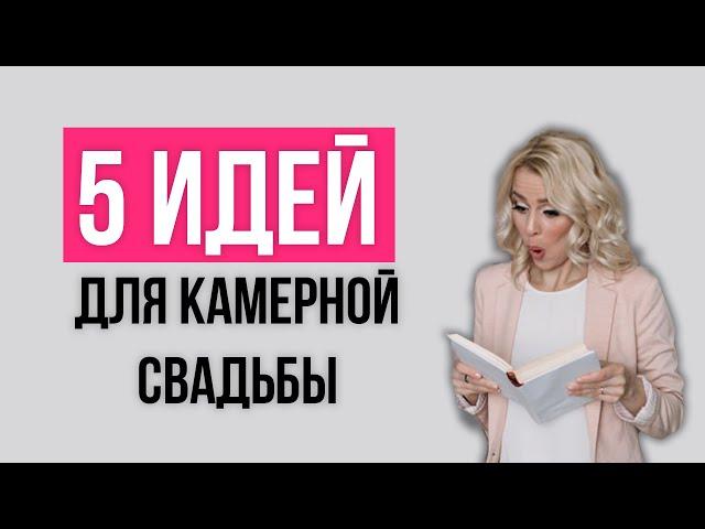 5 идей для камерной свадьбы | wedding blog Ирины Соколянской