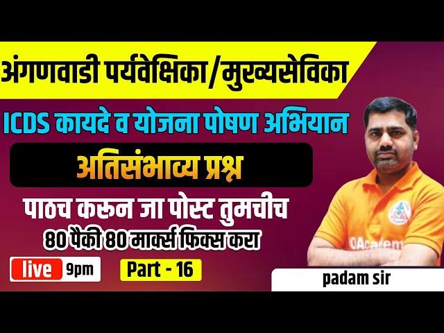 ICDS Scheme | Anganwadi Mukhyasevika / Paryavekshika | IBPS | TCS PATTERN | MCQ | PADAM SIR  - 16