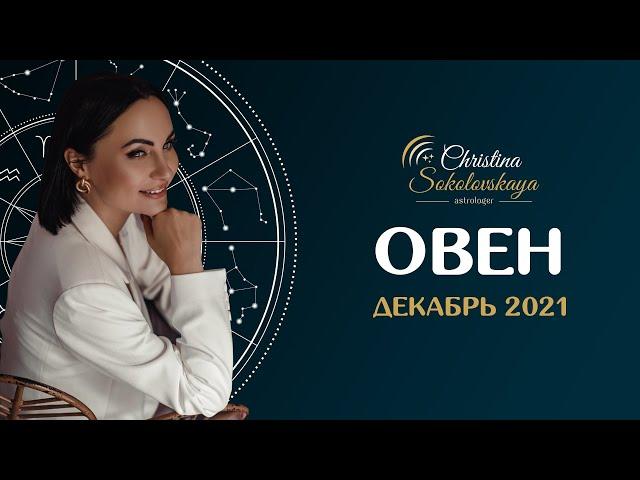 ОВЕН- Декабрь 2021- АСТРОЛОГИЧЕСКИЙ ГОРОСКОП