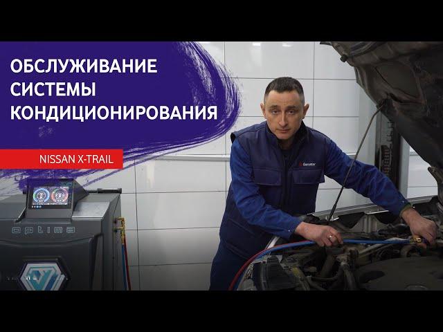 Заправка и обслуживание автомобильного кондиционера  на примере Nissan X-Trail T31