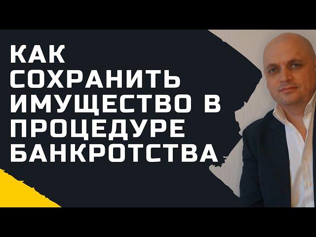 Как Сохранить Имущество При Банкротстве Физических Лиц. [ Что отберут при списании кредитов ]