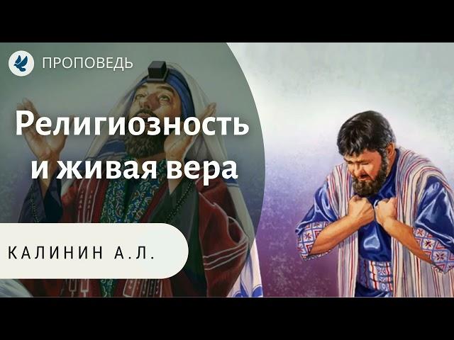 Религиозность и живая вера. Калинин А.Л. Проповеди МСЦ ЕХБ