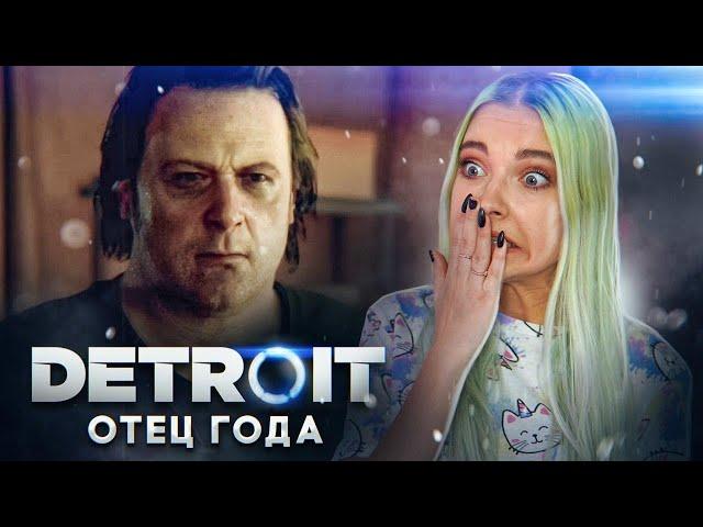 ОТЕЦ ГОДА! ► Detroit: Become Human ► ДЕТРОЙТ прохождение Тилька