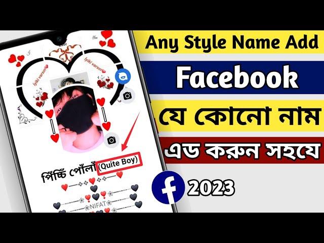 Facebook Any Nicname Add | how to use facebook vip stylish profile nicname change | vip bio