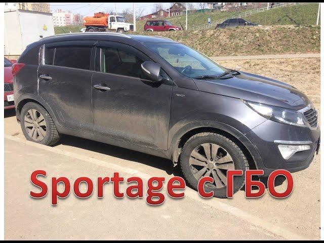 Kia Sportage с ГБО