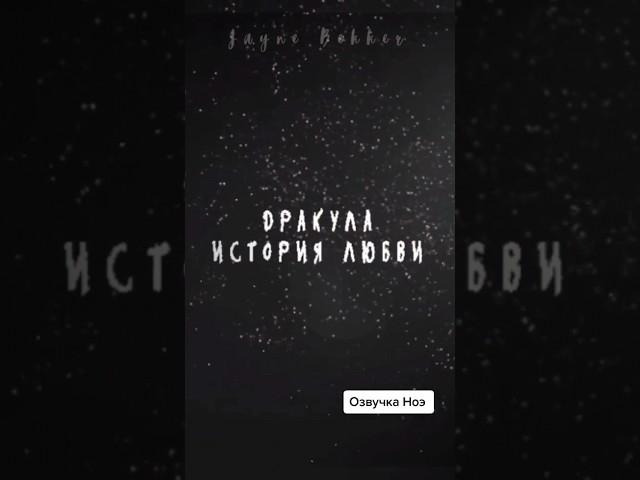 озвучка КР! ДИЛ. РЕВНОСТЬ НОЭ. Часть 1 . #клубромантики #озвучка #дил #дракула #ноэ