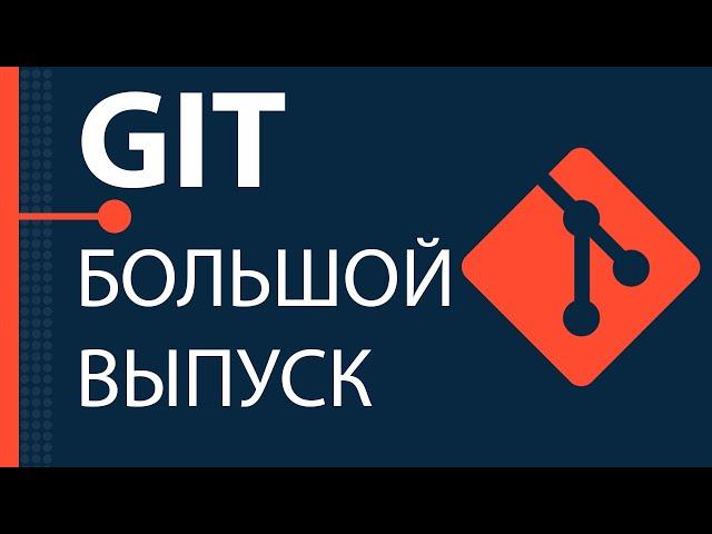 Git. Большой практический выпуск