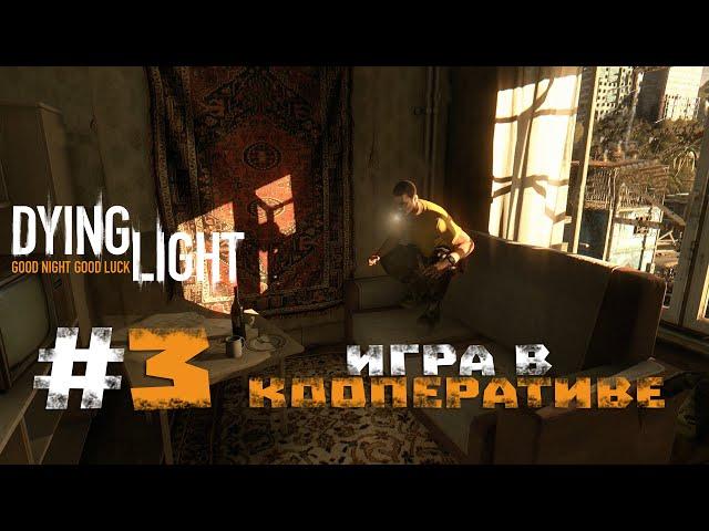 Прохождение Dying Light #3 - Игра в кооперативе