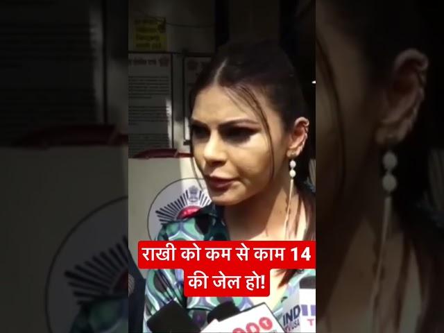 राखी को कम से काम 14 की जेल हो! Sherlyn Chopra on Rakhi Sawant #SherlynChopra #rakhisawant  #shorts