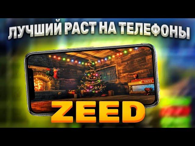 ЛУЧШИЙ РАСТ НА ТЕЛЕФОНЫ - ZEED || RAST MOBILE - ZEED || НОВОСТИ ПРО ЗИД, СКОРО ВЫЙДЕТ?