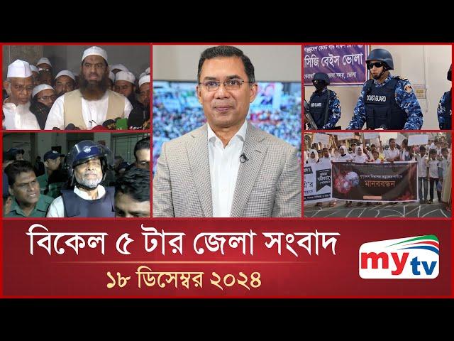 বিকেল ৫ টার মাইটিভি জেলা সংবাদ | ১৮ ডিসেম্বর ২০২৪ | Mytv Zela News 5 PM | 18 Dec 2024