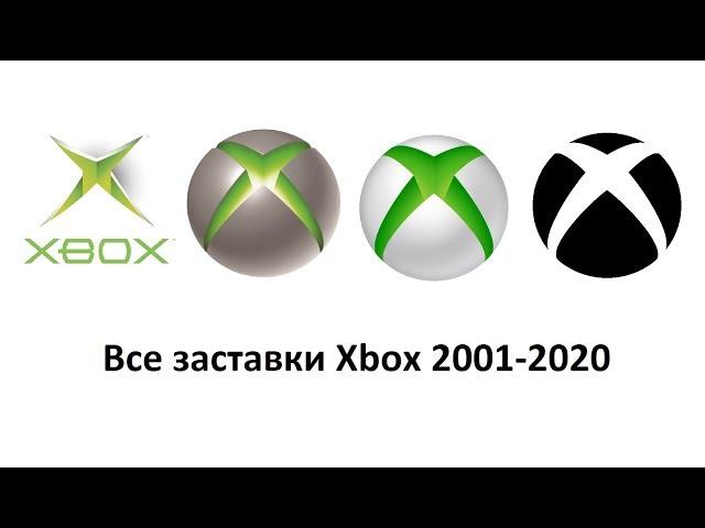 Все заставки игровой платформы Xbox (2001-2020)