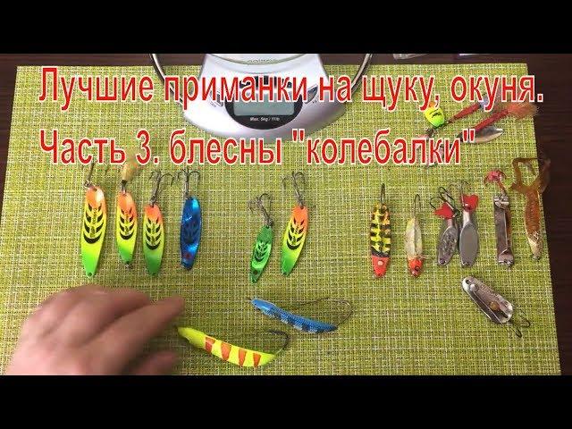 топ  приманок с алиэкспресс которые косят щуку. Блесны "колебалки" Часть 3.