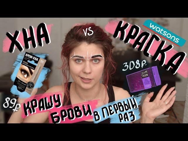 ОКРАШИВАНИЕ БРОВЕЙ В ДОМАШНИХ УСЛОВИЯХ | ХНА vs КРАСКА