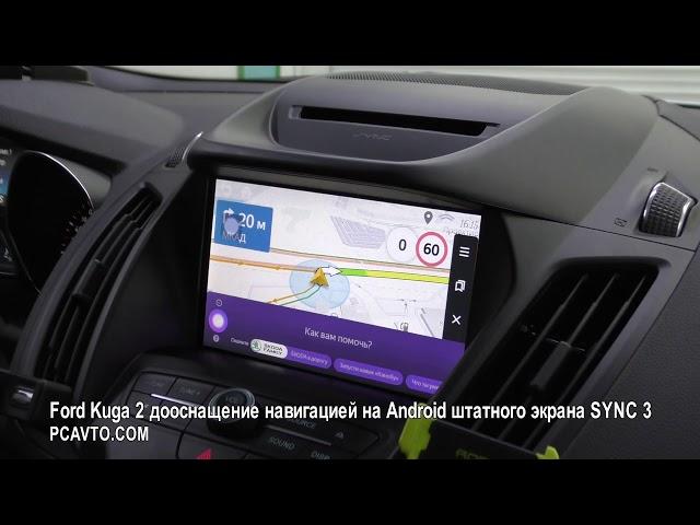 Ford Kuga 2 дооснащение навигацией на Android штатного экрана SYNC 3