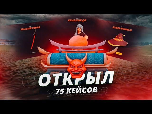 ОТКРЫЛ 75 КЕЙСОВ "ПУТЬ ВОЙНА" И - RADMIR RP/HASSLE ONLINE