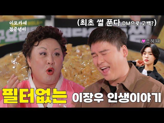 이장우가 최초로 공개하는 러브스토리 EP.03 이장우편