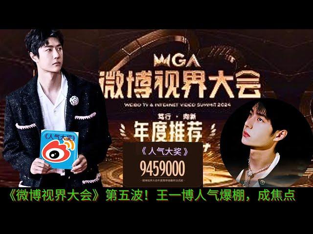 The fifth round of "Weibo Vision Conference"! Wang Yibo won the "Popularity Award" and his popularit