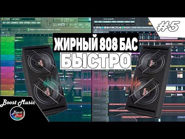 как БЫСТРО сделать ЖИРНЫЙ 808 БАС в фл студио | fl studio