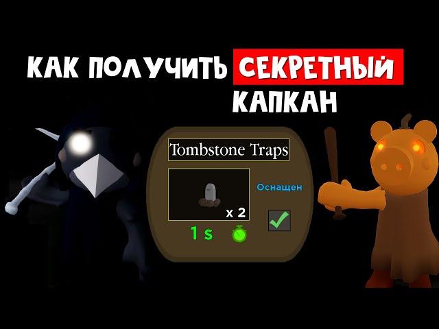 Как получить СЕКРЕТНЫЙ КАПКАН + Новые скины в Пигги роблокс | Piggy roblox | Жуткая охота