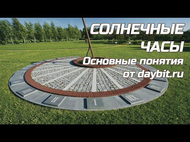 Солнечные часы | daybit.ru в гостях у ЭКСПЕРТА