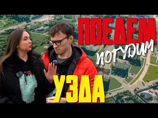 Узда. Туристическое шоу «Поедем погудим». Выпуск 5