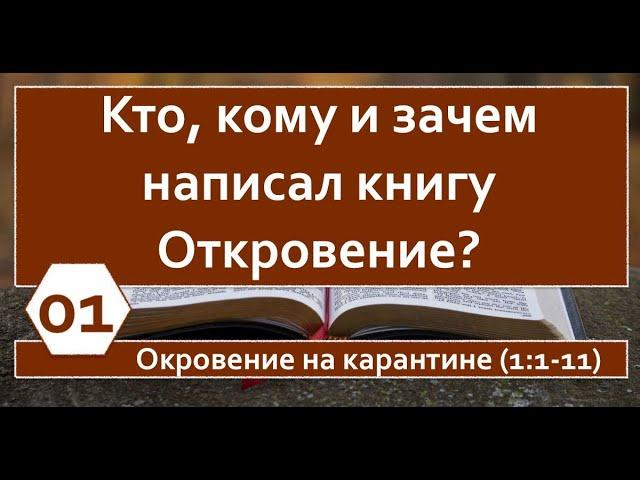 01. Кто, кому и зачем написал Откровение? (Иван Гернер)