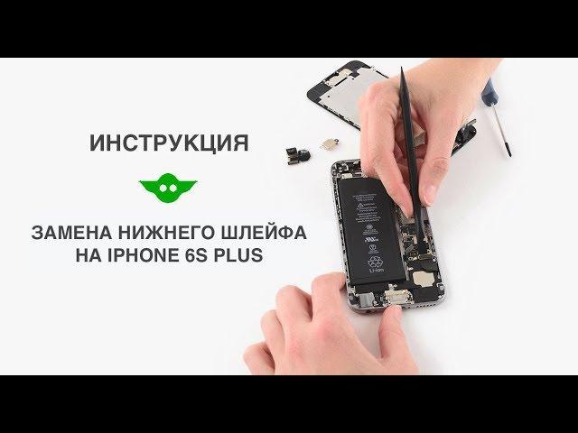 Замена нижнего шлейфа на iPhone 6s plus - видео инструкция