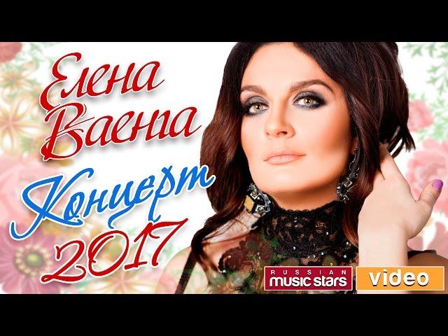 Елена Ваенга 2017— Концерт 4 Марта Санкт-Петербург /БКЗ Октябрьский/