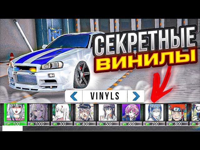 НОВЫЕ СЕКРЕТНЫЕ ВИНИЛЫ О КОТОРЫХ ТЫ НЕ ЗНАЛ В Car parking multiplayer !