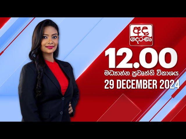 අද දෙරණ 12.00 මධ්‍යාහ්න පුවත් විකාශය - 2024.12.29 | Ada Derana Midday Prime  News Bulletin