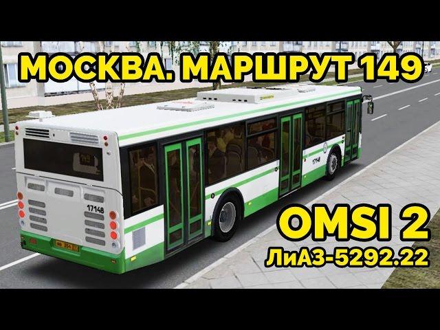 OMSI 2 - Москва, маршрут 149, обратный рейс. ЛиАЗ-5292.22 + звуковой информатор