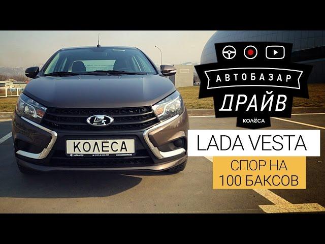 LADA Vesta. Спор на $100: плюсов больше или минусов? // AUTOBAZAR DRIVE // Тест-драйв от kolesa.kz