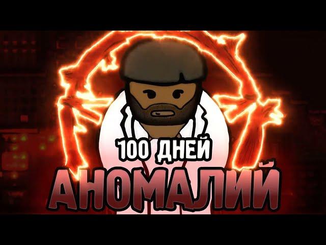 100 Дней АНОМАЛИЙ | RIMWORLD Истории