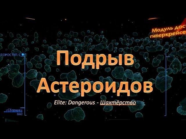 Elite: Dangerous. Шахтёрство. Подрыв астероидов. Нехилый заработок.