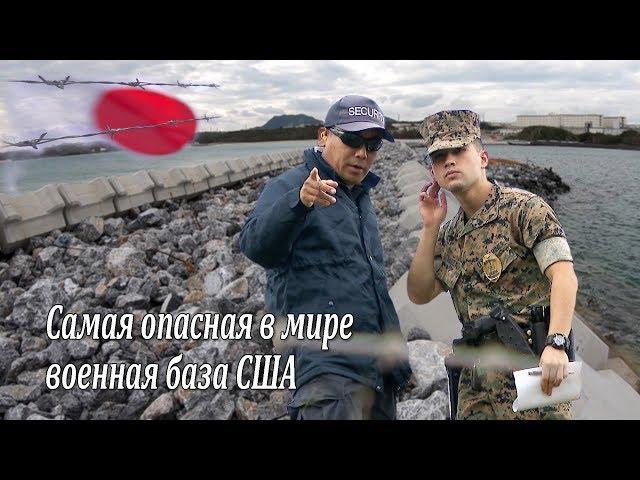 Самая опасная в мире военная база США