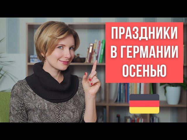 Немецкие осенние праздники и традиции. Feiertage im Herbst