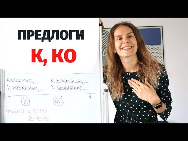 Предлоги К и КО || Предлоги