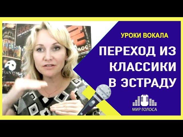 Отличие академического вокала от эстрадного - Как перейти из классики в эстраду?