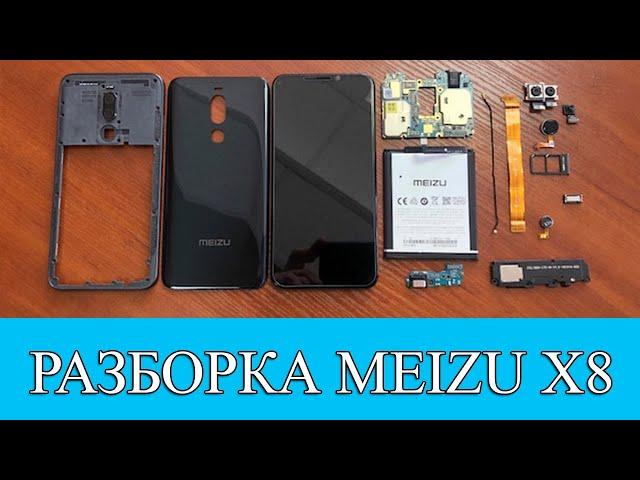 ЗНО подождет. Разборка Meizu X8 (M852Q)