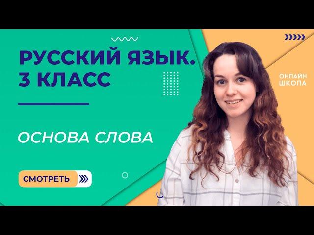 Основа слова. Видеоурок 17. Русский язык 3 класс