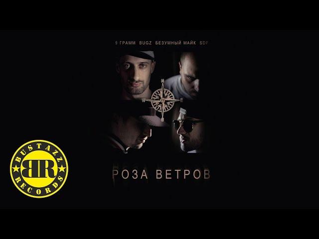 9 Грамм, Bugz, Безумный Майк - Я застрелил своего друга