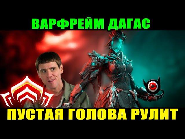 Warframe: Дагас, хороша и без мозга! Как собрать и обзор скилов!