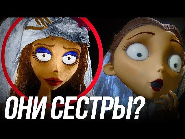 ТРУП НЕВЕСТЫ!/ВИКТОРИЯ И ЭМИЛИ СЕСТРЫ? ТАЙНЫ МУЛЬТФИЛЬМА!