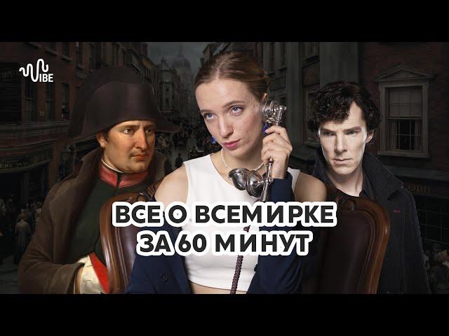 Всемирка за 60 минут | всемирная история на ЕГЭ 2022