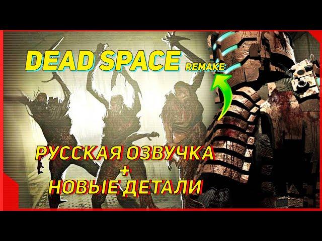 Dead Space Remake - НОВЫЙ трейлер с русской озвучкой + новые детали