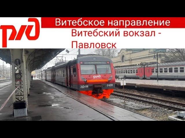 Электропоезд Витебский вокзал - Павловск